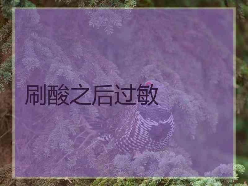 刷酸之后过敏