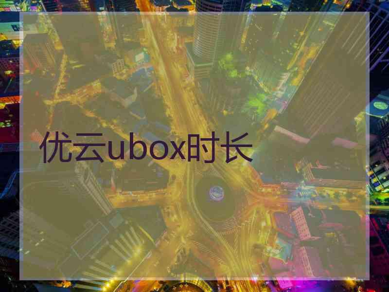 优云ubox时长