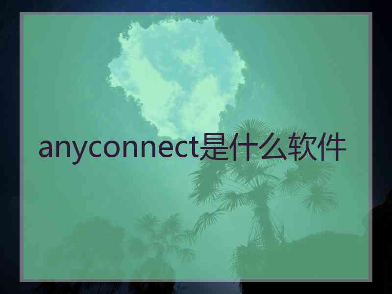 anyconnect是什么软件