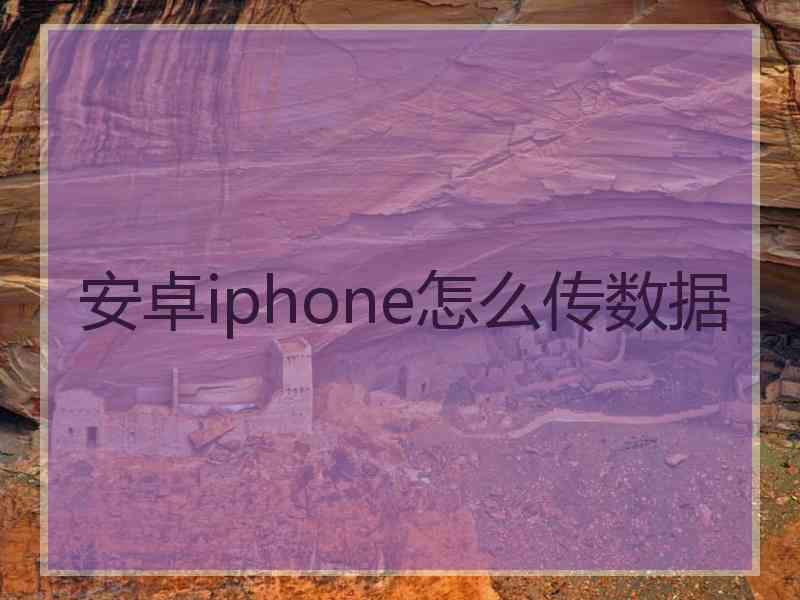 安卓iphone怎么传数据