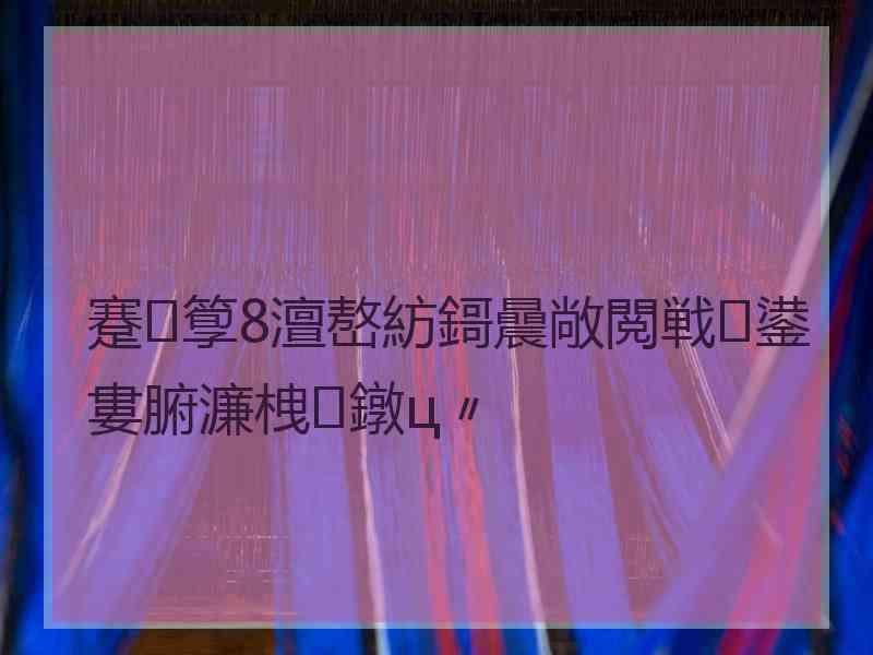 蹇箰8澶嶅紡鎶曟敞閲戦鍙婁腑濂栧鐓ц〃