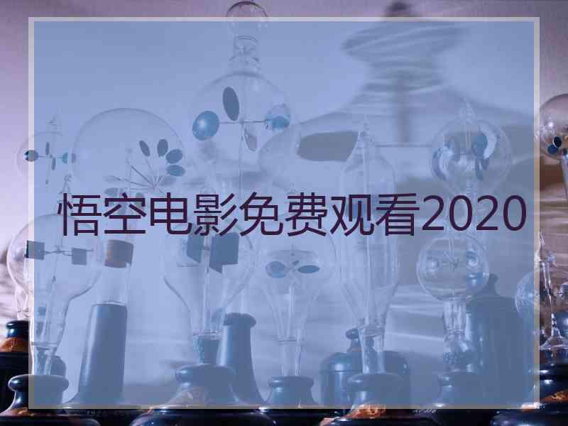 悟空电影免费观看2020