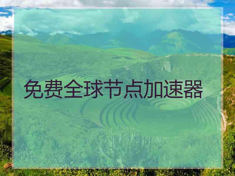 免费全球节点加速器