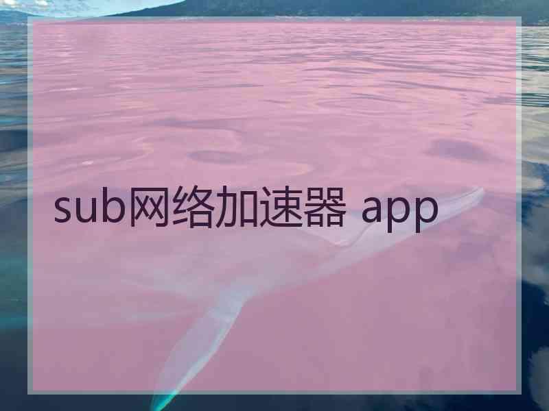 sub网络加速器 app