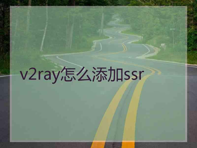 v2ray怎么添加ssr