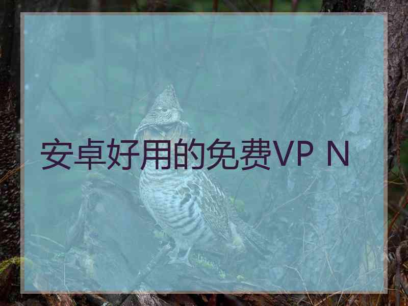 安卓好用的免费VP N