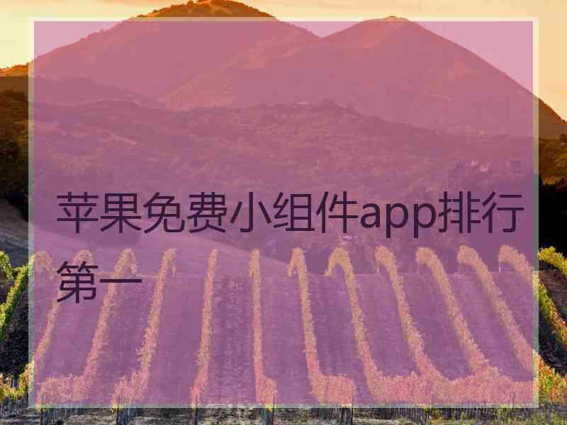 苹果免费小组件app排行第一