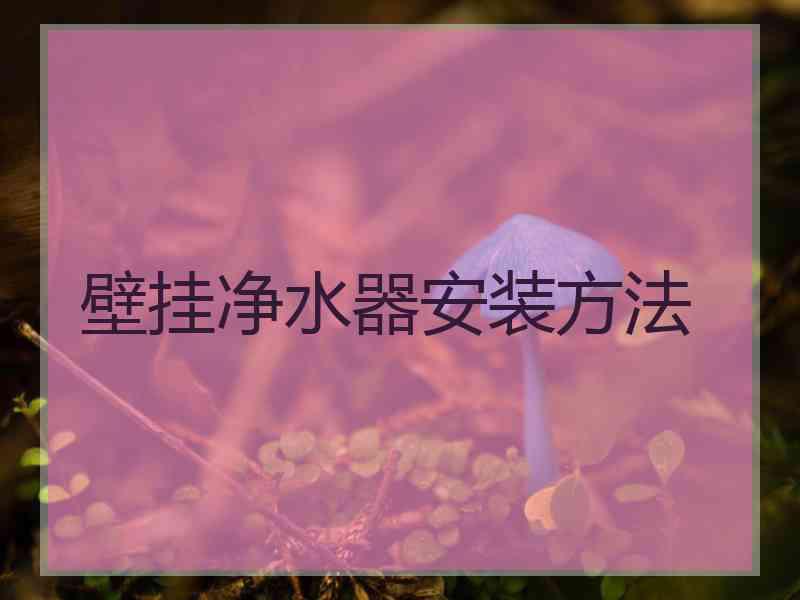 壁挂净水器安装方法