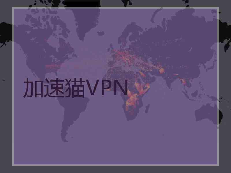 加速猫VPN