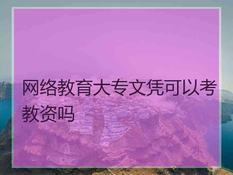 网络教育大专文凭可以考教资吗