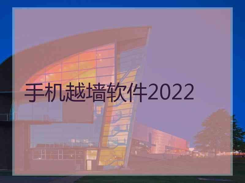 手机越墙软件2022