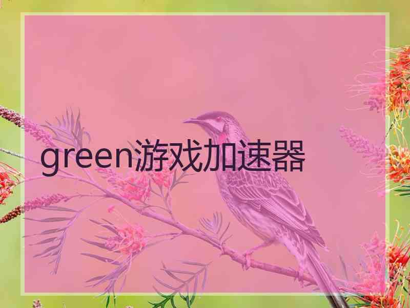 green游戏加速器