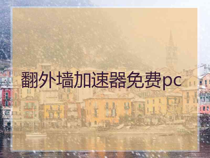 翻外墙加速器免费pc