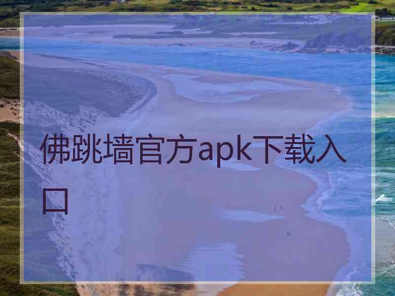 佛跳墙官方apk下载入口