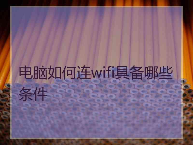 电脑如何连wifi具备哪些条件