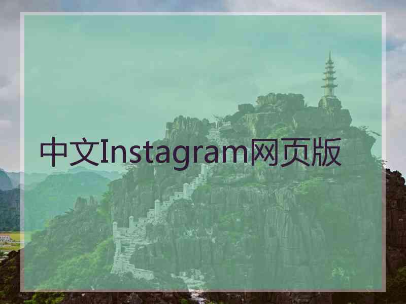 中文Instagram网页版