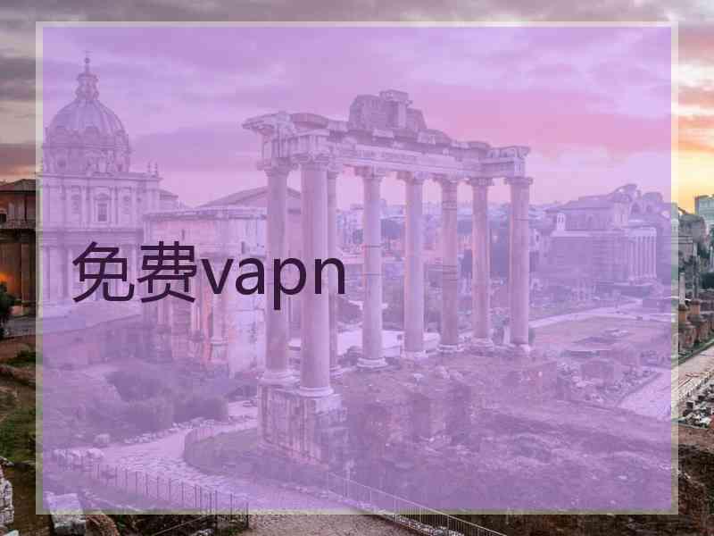 免费vapn