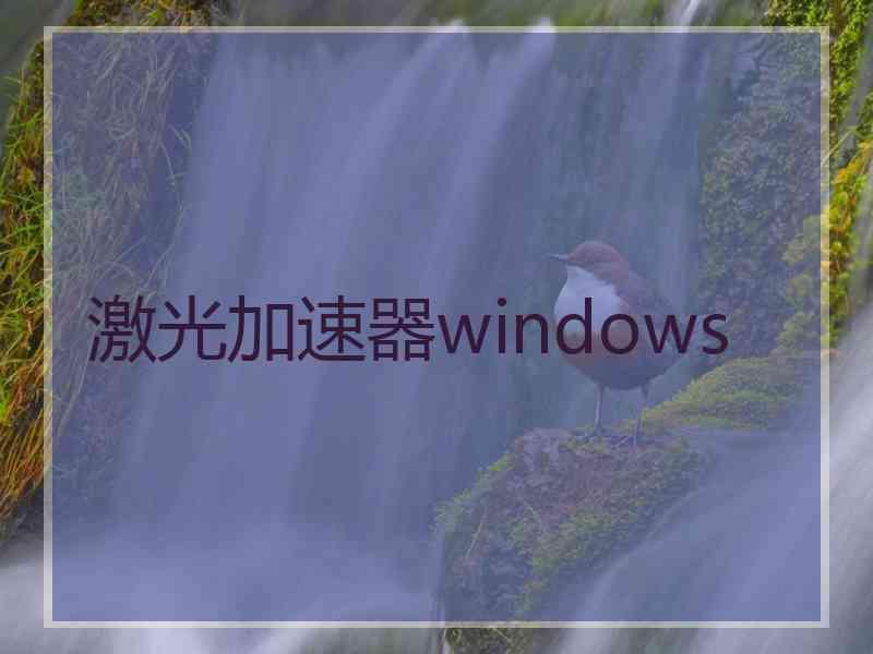 激光加速器windows