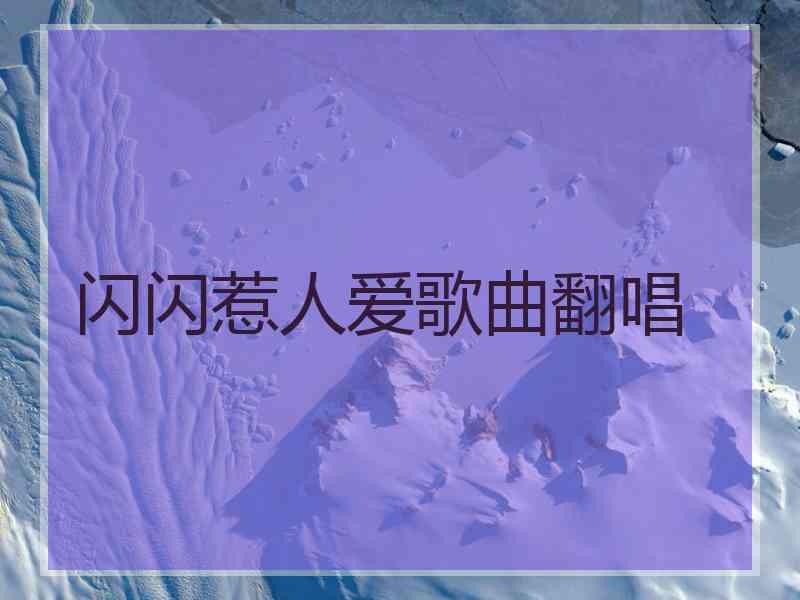 闪闪惹人爱歌曲翻唱