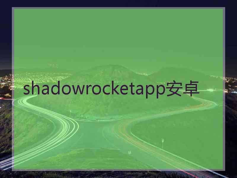 shadowrocketapp安卓