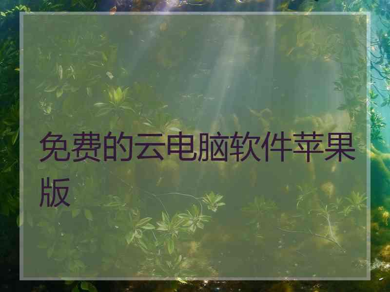 免费的云电脑软件苹果版