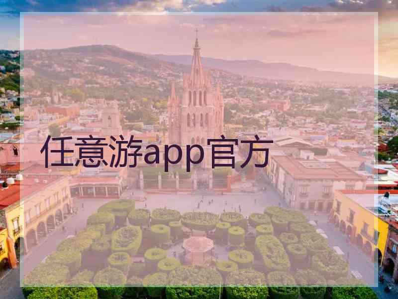 任意游app官方