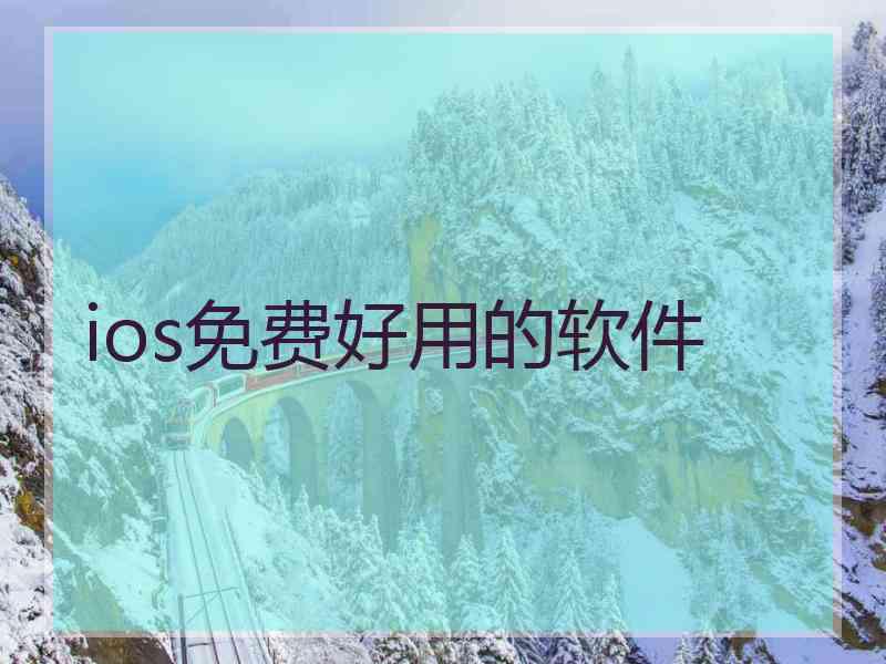 ios免费好用的软件