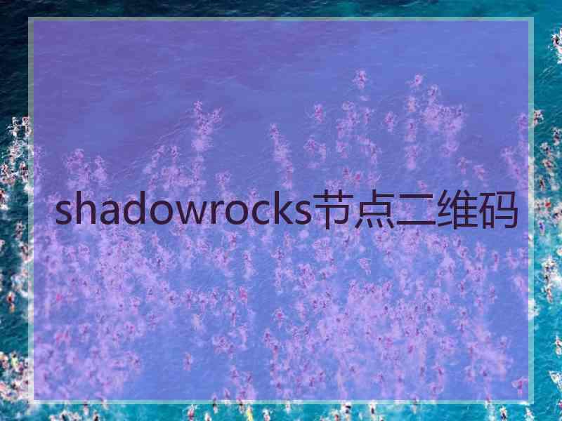 shadowrocks节点二维码