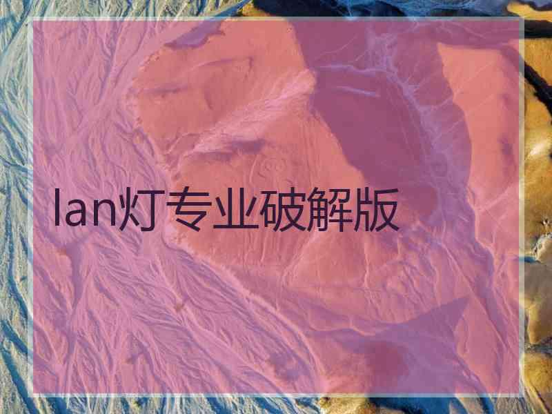 lan灯专业破解版