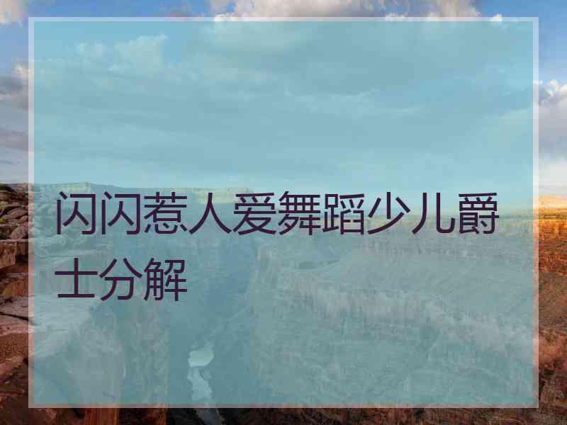 闪闪惹人爱舞蹈少儿爵士分解