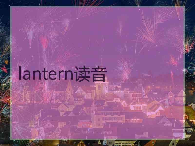 lantern读音