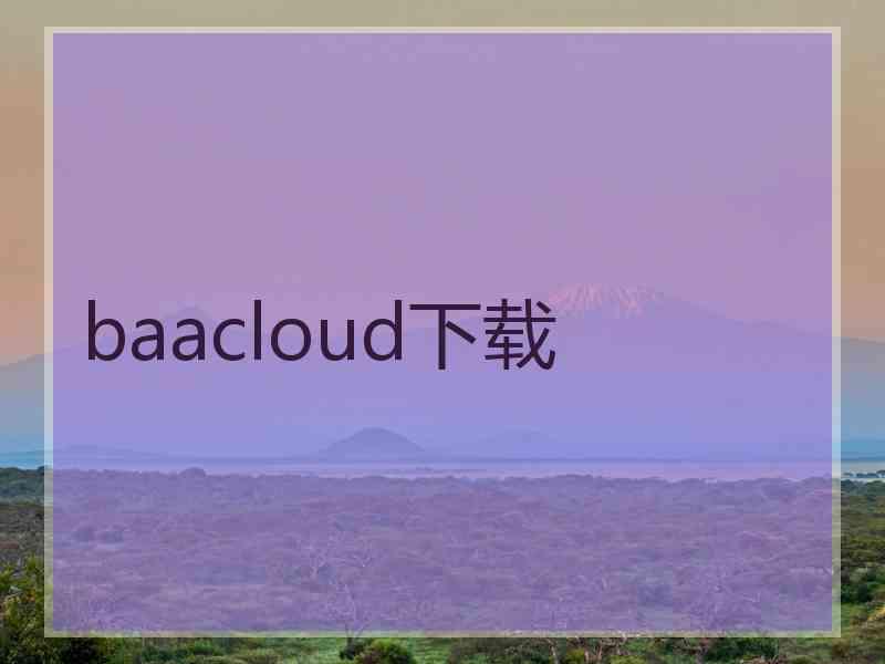 baacloud下载