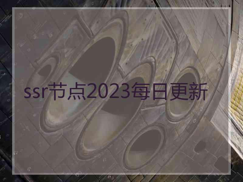 ssr节点2023每日更新