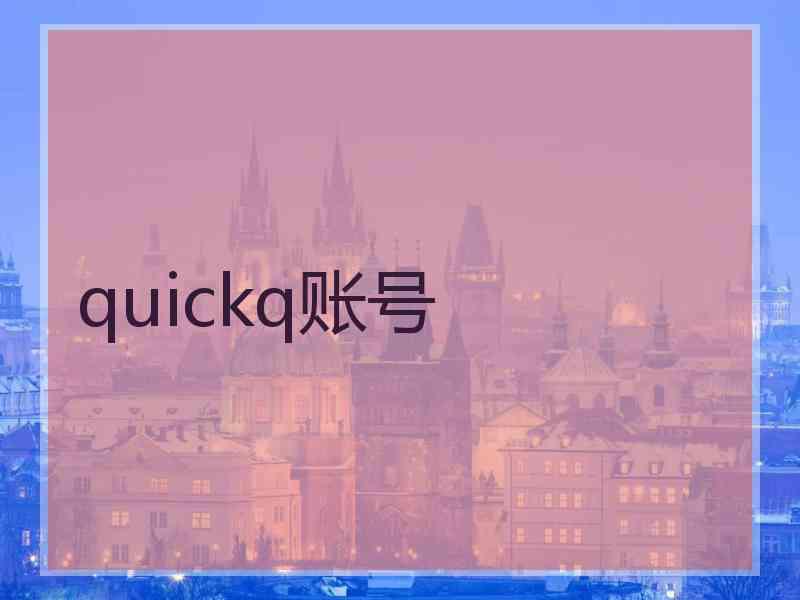 quickq账号