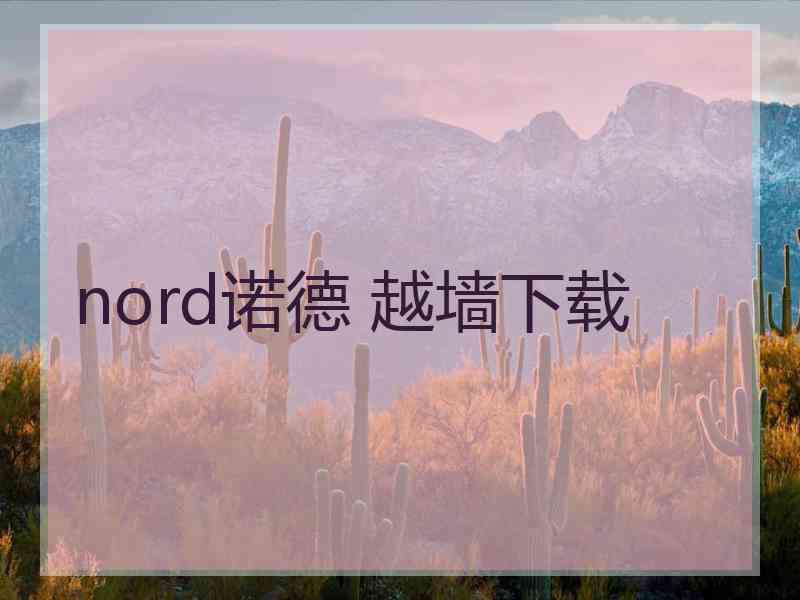 nord诺德 越墙下载