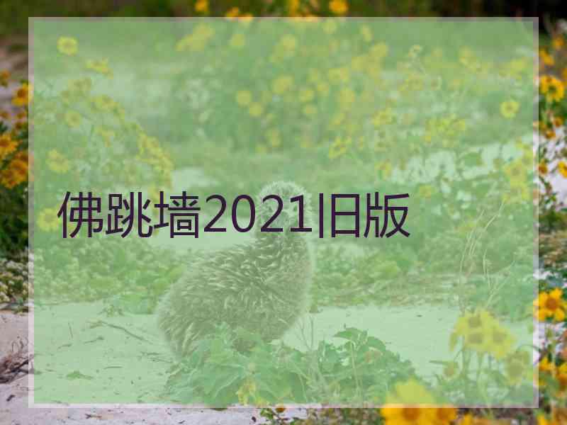 佛跳墙2021旧版