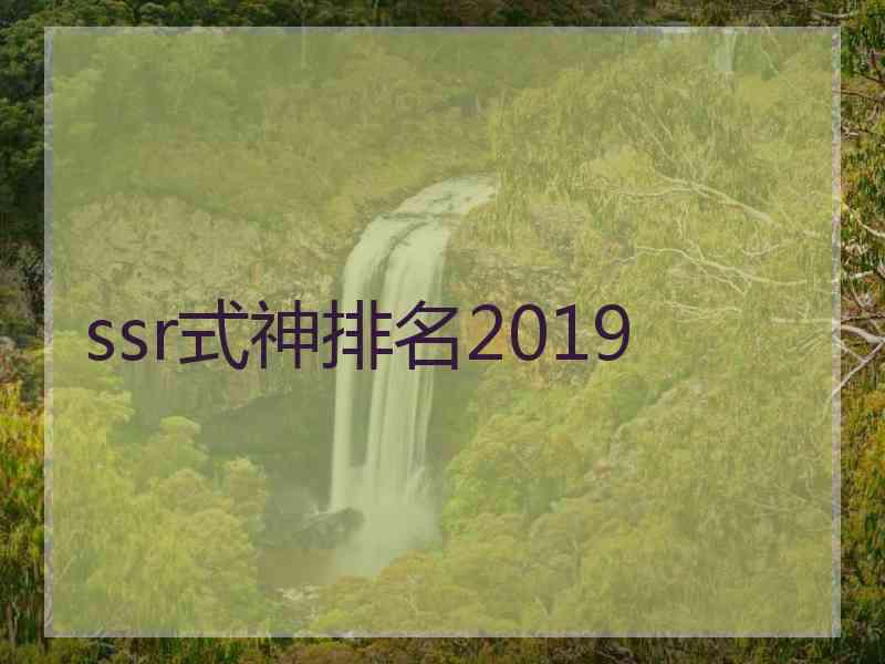 ssr式神排名2019