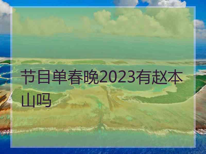 节目单春晚2023有赵本山吗