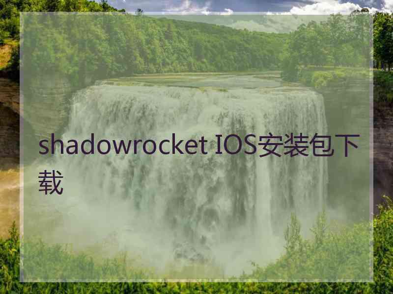 shadowrocket IOS安装包下载