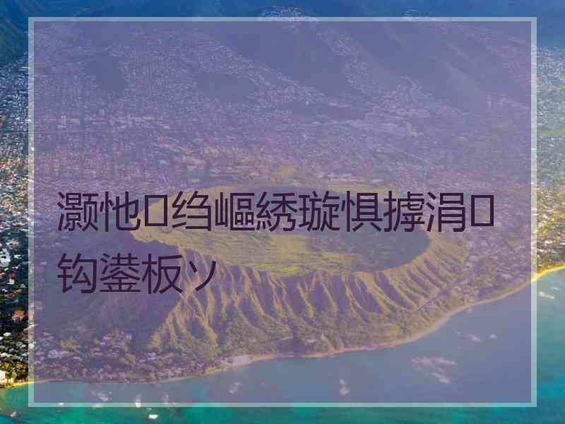 灏忚绉嶇綉璇惧摢涓钩鍙板ソ