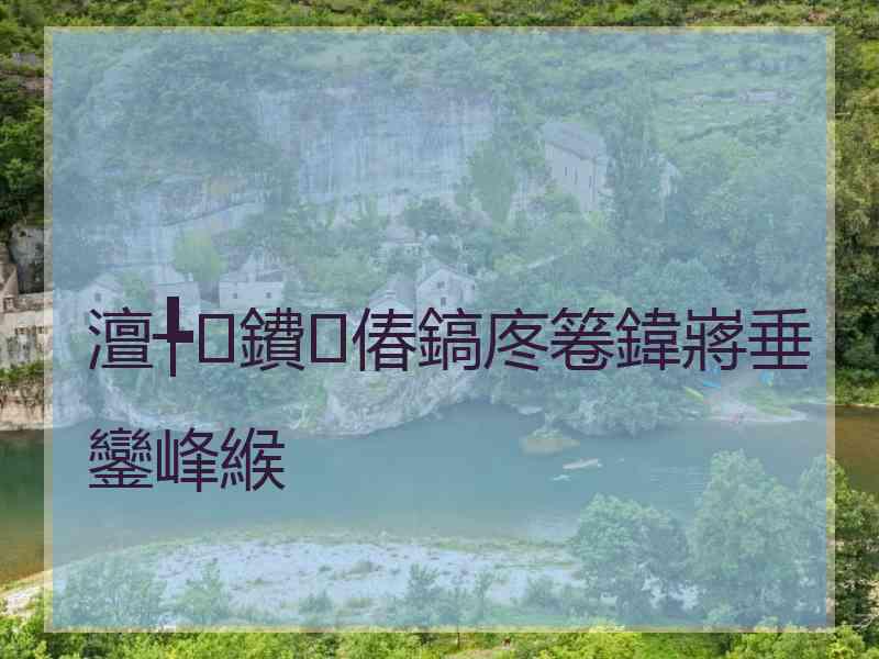 澶╄鐨偆鎬庝箞鍏嶈垂鑾峰緱