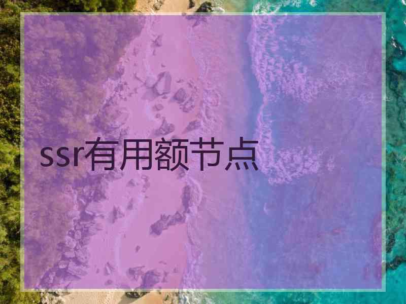 ssr有用额节点