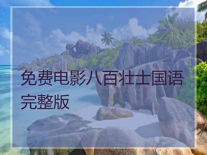 免费电影八百壮士国语完整版