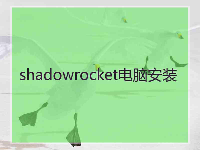 shadowrocket电脑安装