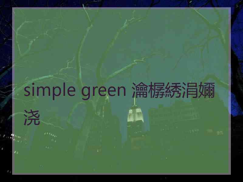 simple green 瀹樼綉涓嬭浇