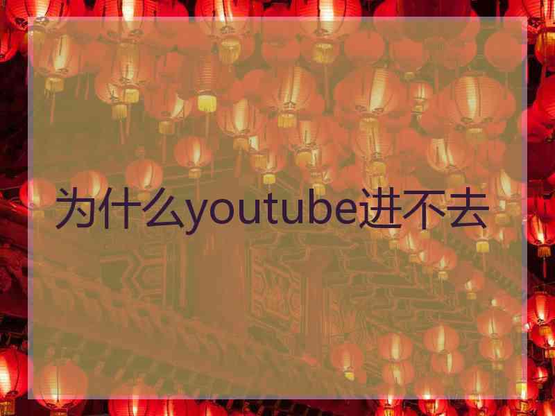 为什么youtube进不去