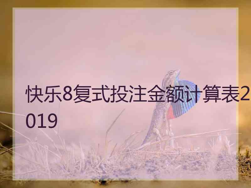 快乐8复式投注金额计算表2019