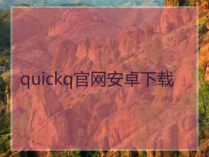 quickq官网安卓下载