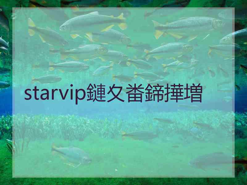 starvip鏈夊畨鍗撶増