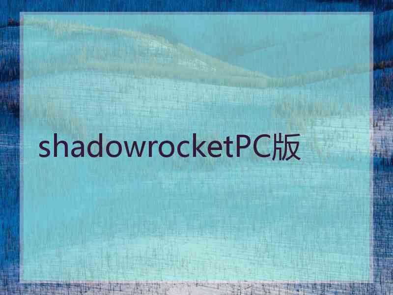 shadowrocketPC版